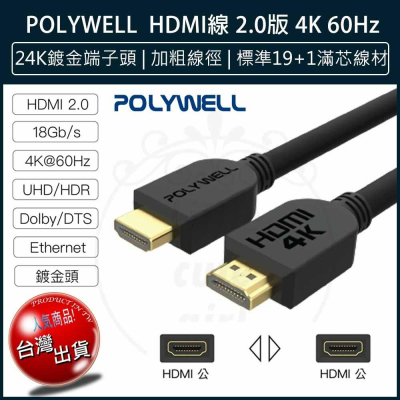 【公司貨x發票】POLYWELL HDMI線 2.0版 4K 60Hz UHD HDMI 傳輸線 工程線