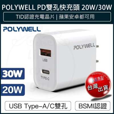 【公司貨x發票】POLYWELL PD雙孔快充頭 20W Type-C充電頭 充電器 豆腐頭 適用蘋果 快充