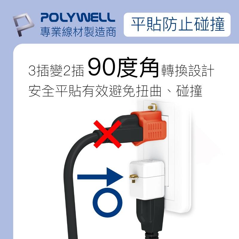 【公司貨x發票🌈】POLYWELL 3轉2插頭 90度 3轉2轉接頭 防火材質 轉接頭 電源轉接頭 電源轉換器-細節圖4