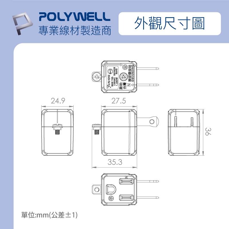 【公司貨x發票🌈】POLYWELL 3轉2插頭 90度 3轉2轉接頭 防火材質 轉接頭 電源轉接頭 電源轉換器-細節圖9