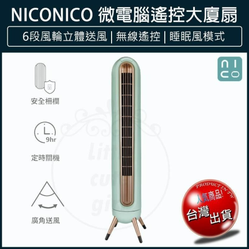 【宅配免運x發票👍】NICONICO 微電腦遙控大廈扇 NI-S2024 塔扇 電扇 立扇 循環扇 電風扇