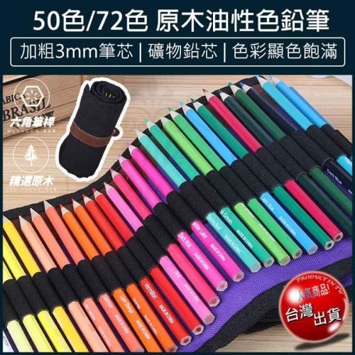 【公司貨x發票】彩色鉛筆 贈帆布筆包 色鉛筆 50色 72色 油性彩色鉛筆 油性色鉛 六角色鉛筆