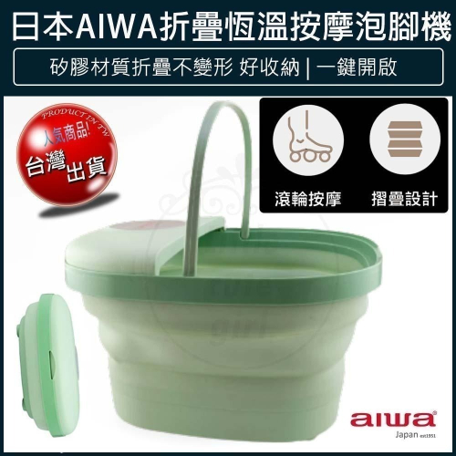 【現貨x免運費x發票】AIWA 愛華 折疊恆溫 泡腳機 折疊泡腳桶 足浴盆 泡腳盆 摺疊泡腳桶 LN-1688