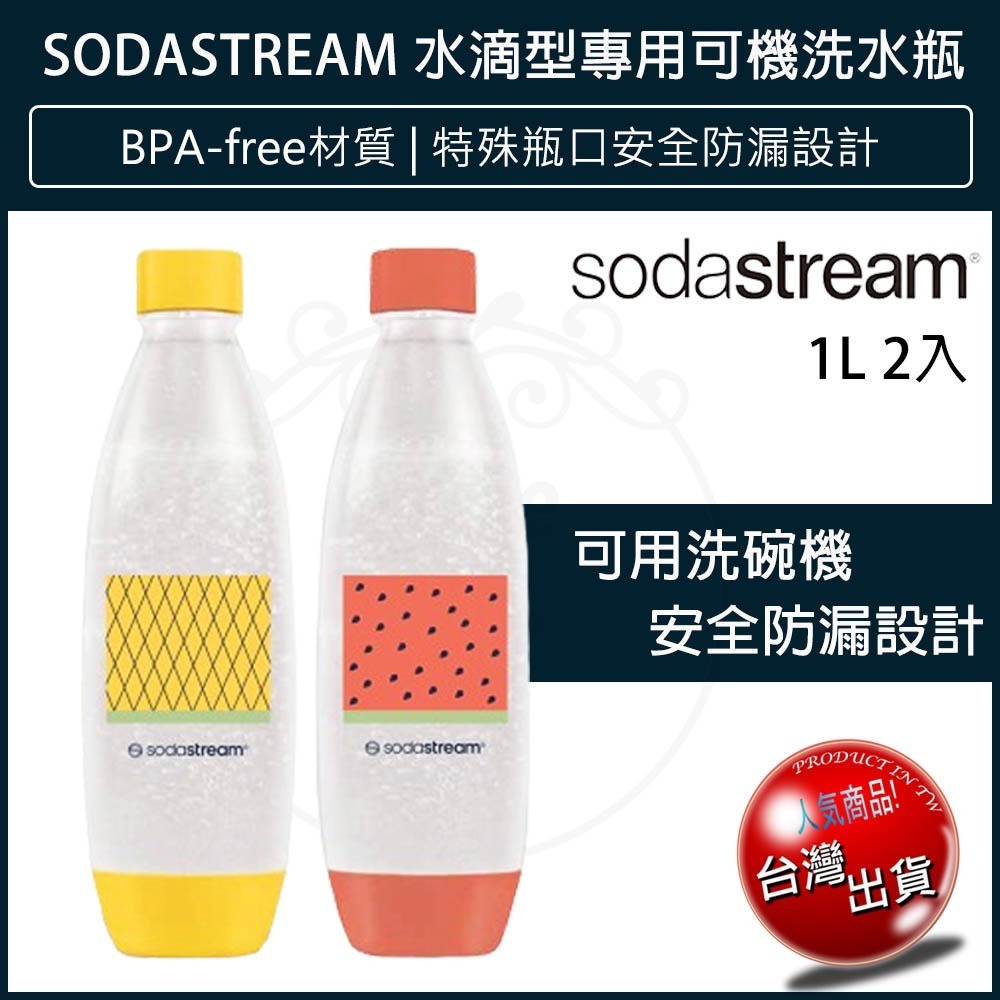 【免運費x發票】Sodastream 水瓶 1L 專用水瓶 500ML 水瓶 氣泡水瓶 金屬水瓶 寶特瓶 氣泡水機