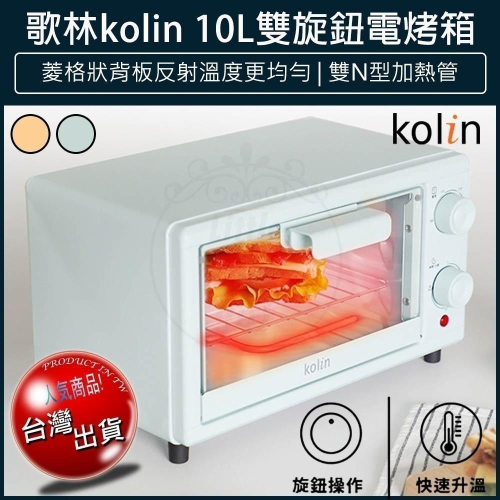 【免運x快速出貨x發票👍】Kolin 歌林 10公升 電烤箱 KBO-SD2218 烤箱 小烤箱 吐司機 麵包機
