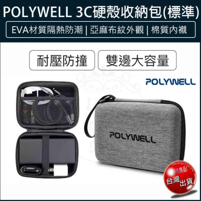 【公司貨x發票🌈】POLYWELL 3C硬殼配件包 (中號) 旅行收納包 適合上班 出差 旅遊 隨身小物收納