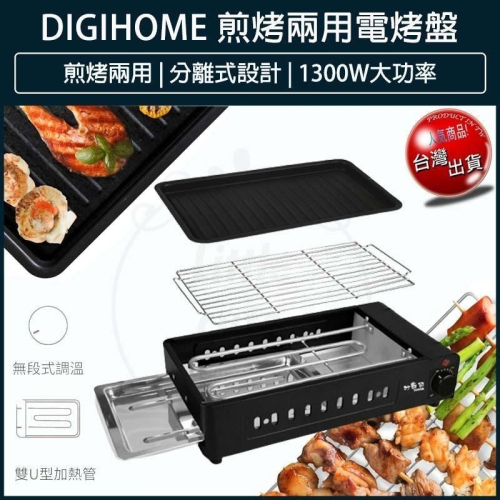 【公司貨x免運費x發票】DIGIHOME妙廚師煎烤兩用電烤盤 MS-A02 1300W 無煙電烤盤 烤肉盤 燒烤盤