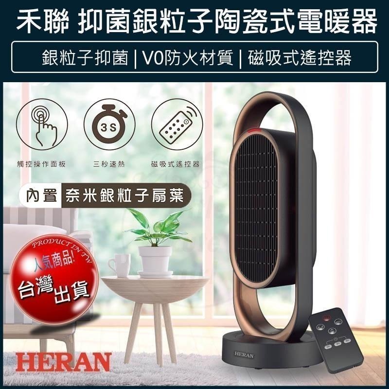 【現貨x免運費】HERAN 禾聯 HPH-13DH010(H) 抑菌銀粒子陶瓷式電暖器 電熱器 暖氣機 暖爐