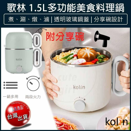 【免運x快速出貨x發票】KOLIN 歌林 1.5L 多功能美食料理鍋 KHL-SD2208 快煮鍋 美食鍋 快煮壺