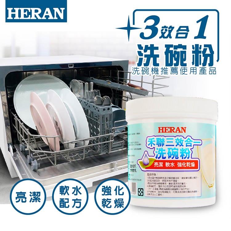 【公司貨】HERAN 禾聯 1KG 洗碗機洗碗粉 HDP-10D1 三效合一 洗碗粉 通用他牌洗碗機-細節圖3