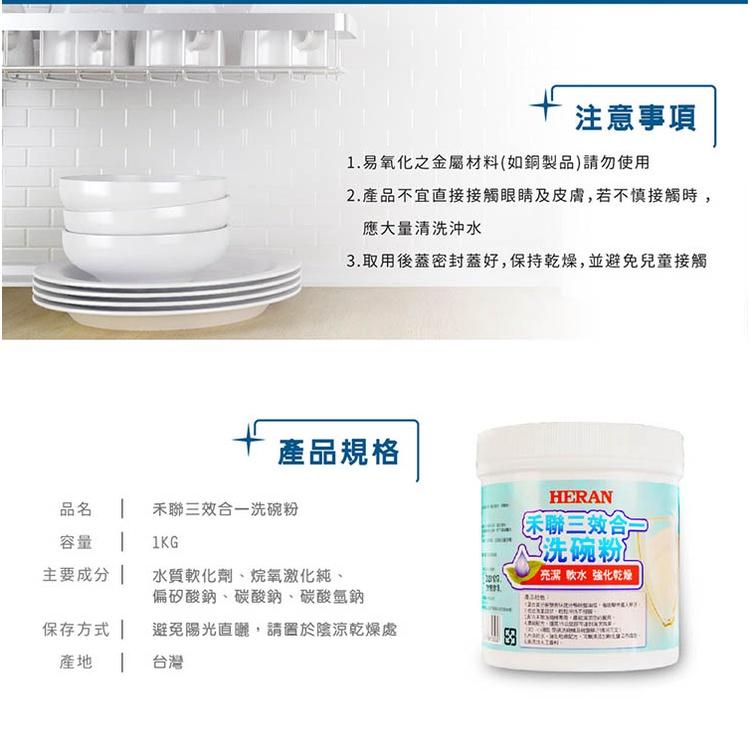 【公司貨】HERAN 禾聯 1KG 洗碗機洗碗粉 HDP-10D1 三效合一 洗碗粉 通用他牌洗碗機-細節圖5
