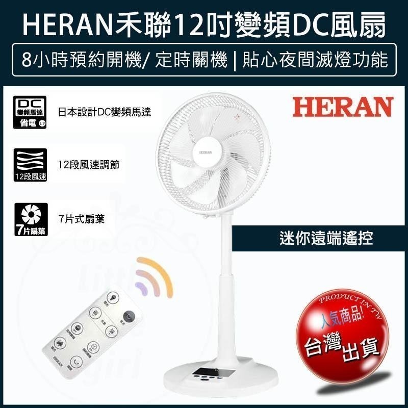 【宅配免運】禾聯HERAN 12吋智能變頻DC風扇 HDF-12AH710 電風扇 DC扇 禾聯電風扇