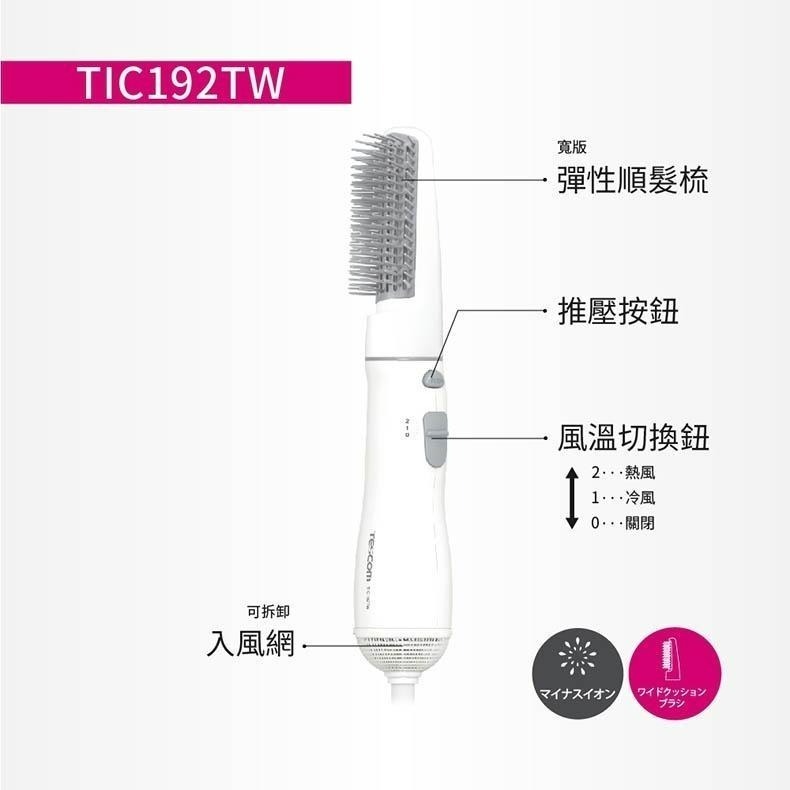 【現貨x免運費x發票】TESCOM 負離子整髮梳 TIC192TW 捲髮梳 TIC192 燙髮梳 整髮器 吹風機-細節圖9