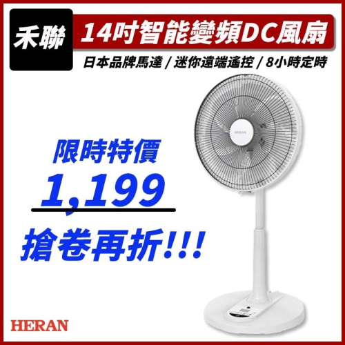 【宅配免運x發票】HERAN 禾聯 14吋智能變頻DC風扇 HDF-14AH770 電風扇 電扇 禾聯電風扇