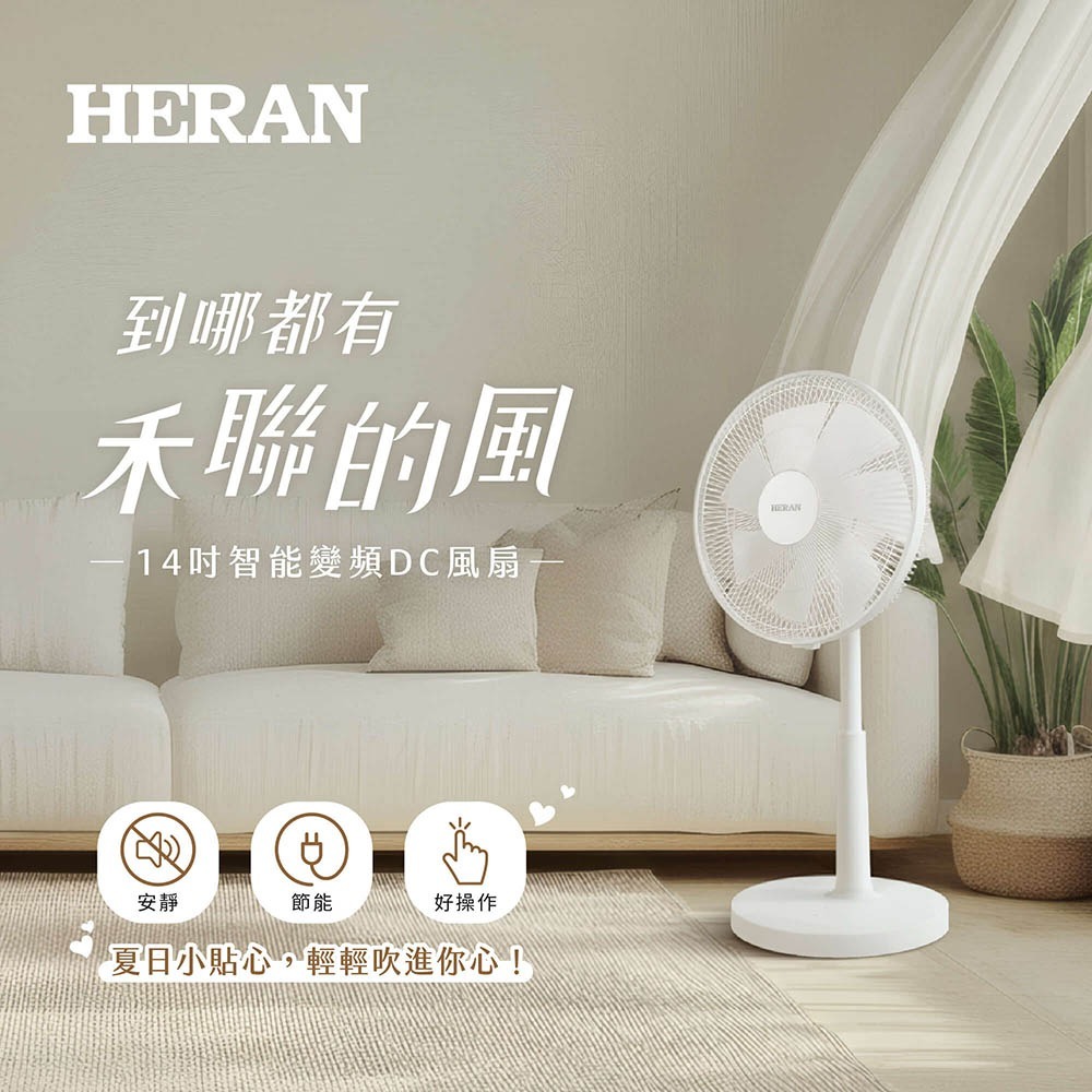 【宅配免運】HERAN 禾聯 14吋智能變頻DC風扇 HDF-14CH771 電風扇 電扇 禾聯電風扇-細節圖3