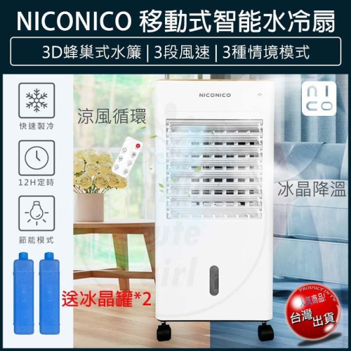【宅配免運x發票👍】NICONICO 移動式智能水冷扇 NI-BF1126W 冰晶罐 電風扇 冷風扇 水冷風扇