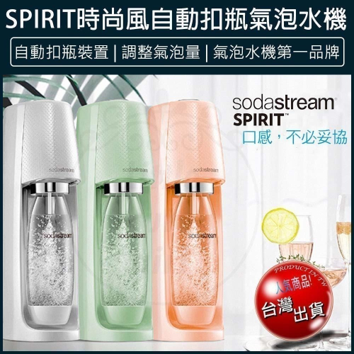 【現貨x全新品免運費x發票🌈】Sodastream spirit 自動扣瓶氣泡水機 氣泡水 汽水機 蘇打水機 水瓶