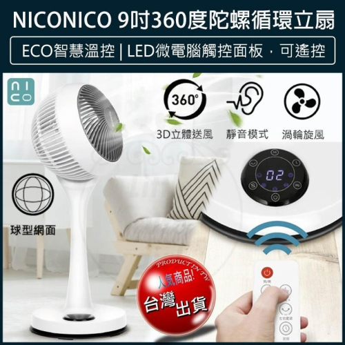 【宅配免運x發票👍】NICONICO 二代 9吋360度微電腦循環陀螺立扇 NI-GS1120 循環扇 電風扇