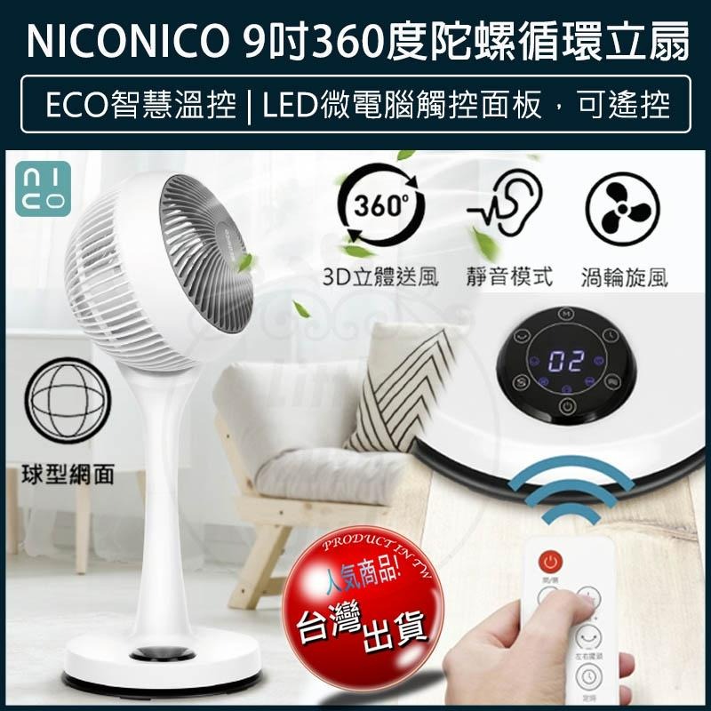 【公司貨x發票🌈】NICONICO 二代 9吋360度微電腦循環陀螺立扇 NI-GS1120 循環扇 電風扇