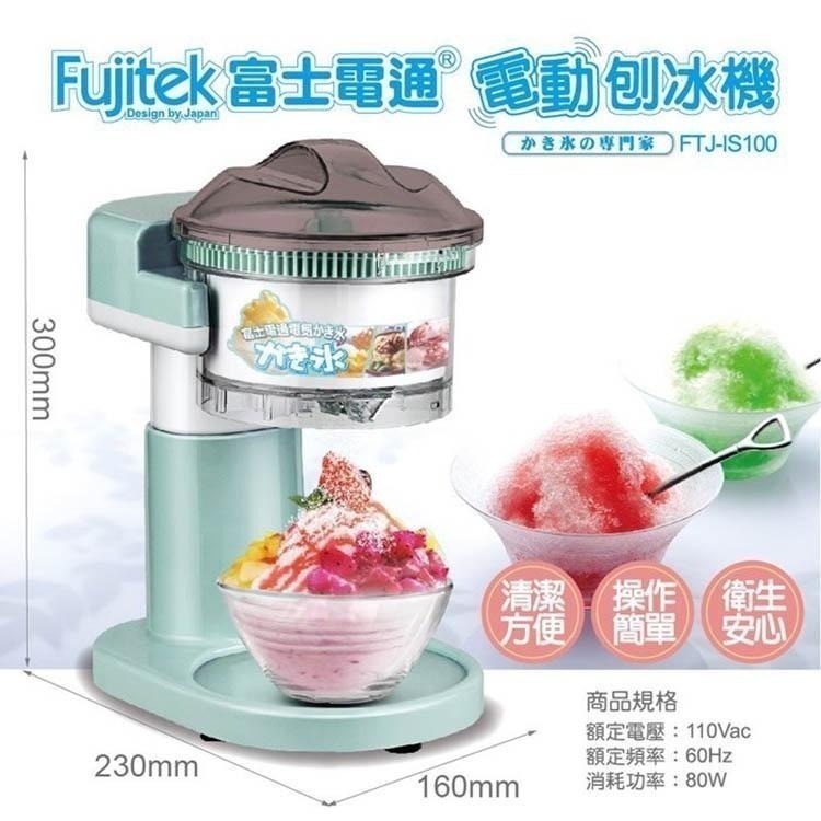 【免運x快速出貨x發票】Fujitek 富士電通 電動刨冰機 FTJ-IS100 電動刨冰機 冰沙機 碎冰機 製冰機-細節圖8