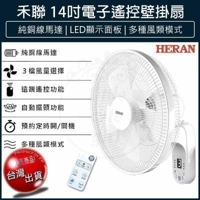 【宅配免運x發票】HERAN 禾聯 14吋電子遙控壁掛扇 HLF-14CH52A 壁扇 電風扇 壁掛風扇 電扇