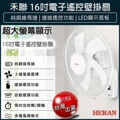 【宅配免運x發票】HERAN 禾聯 16吋電子遙控壁掛扇 電風扇 電扇 壁掛風扇 HLF-16CH53A 壁扇