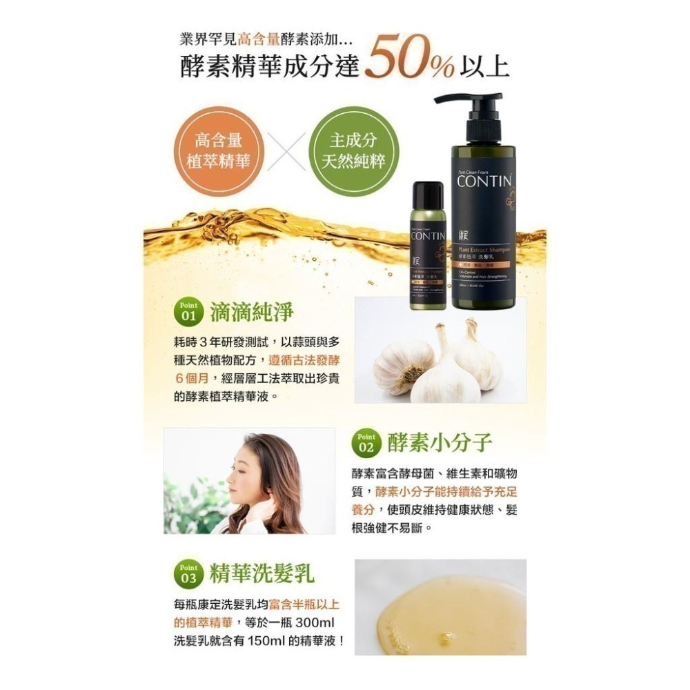 【免運費x發票】CONTIN 康定 洗髮精 酵素植萃洗髮乳 大蒜酵素洗髮 洗髮精 洗髮乳 蒜頭酵素植萃洗髮乳-細節圖4