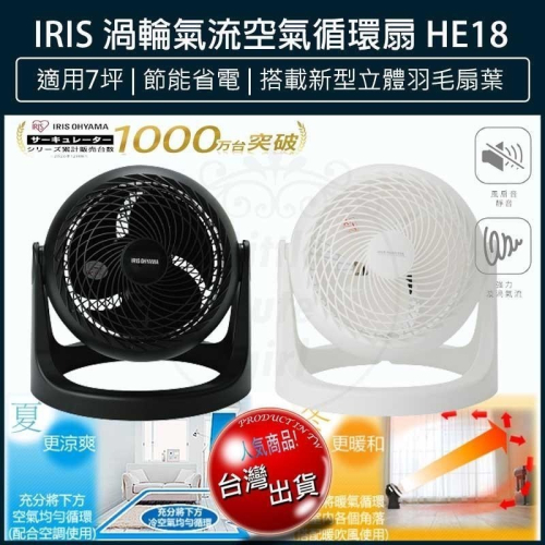 【現貨x免運費x發票🌈】IRIS 空氣循環扇 HE18 循環扇 電風扇 桌扇 風扇 HE15 低噪 對流扇 電扇