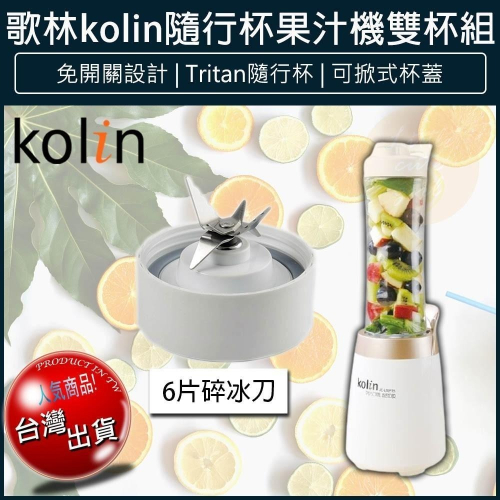 【現貨x免運x發票🌈】Kolin 歌林 隨行杯果汁機雙杯組 JE-LNP15 榨汁機 冰沙果汁機 調理機 攪拌機