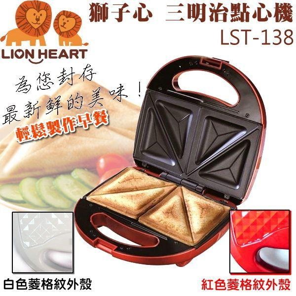 【現貨x免運費x發票】獅子心 三明治機 LST-138 點心機 熱壓三明治機 吐司機 帕尼尼 熱壓吐司 烤吐司-細節圖2