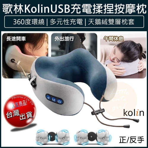 【現貨x免運費x發票🌈】Kolin 歌林 USB充電式 揉捏按摩枕 按摩枕 肩頸按摩器 頸枕 KMA-HC600