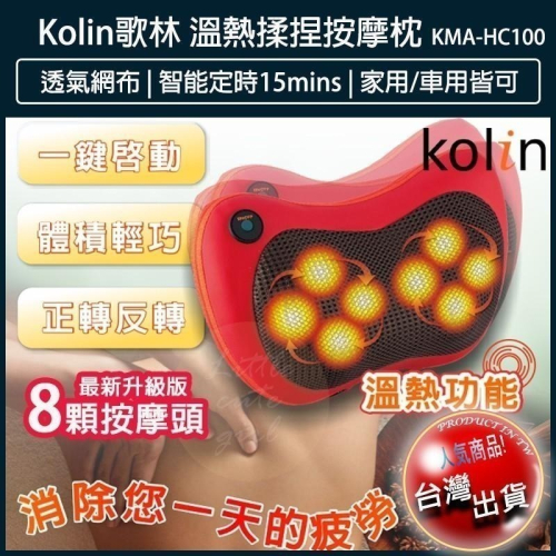 【免運x現貨x發票】Kolin 歌林 溫熱揉捏按摩枕 按摩器 腰部按摩枕 肩頸按摩器 車家兩用 KMA-HC100