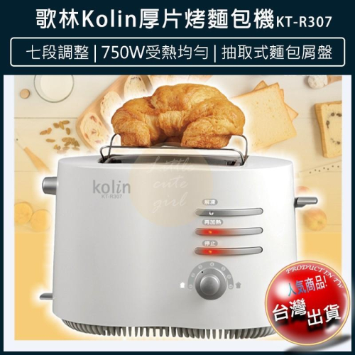 【現貨x免運x發票🌈】Kolin 歌林 厚片烤麵包機 烤土司機 KT-R307 土司機 烤麵包 麵包機 早餐 烤架