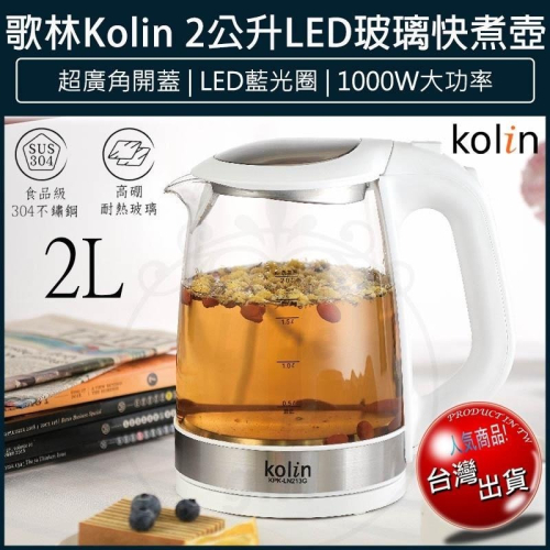 【現貨x免運費x發票】Kolin 歌林 2L 煮水壺 LED玻璃快煮壺 電熱水壺 電茶壺 泡茶壺 KPK-LN213G