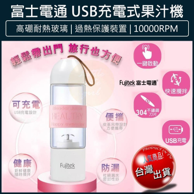 【公司貨x發票】fujitek 富士電通 充電果汁機 榨汁機 USB充電 隨行杯果汁機 冰沙機 FT-JER01