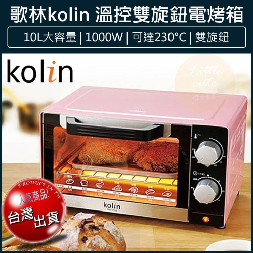 【免運x快速出貨x發票👍】Kolin 歌林 10公升 電烤箱 KBO-LN103 櫻花粉 烤箱 小烤箱 吐司機 麵包機