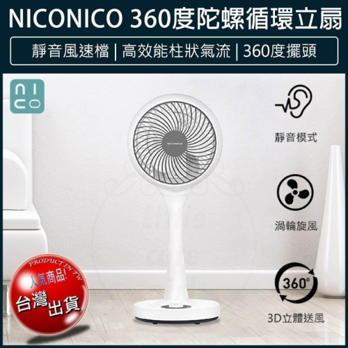 【宅配免運x發票👍】NICONICO 360度陀螺循環立扇 NI-GS902 循環扇 立扇 循環風扇 電風扇 電扇