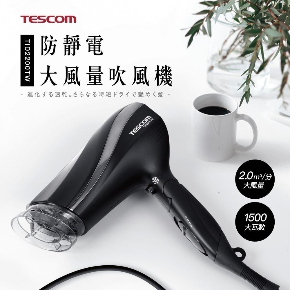 【現貨x免運費x發票🌈】TESCOM 防靜電吹風機 TID2200 吹風機 大風量 負離子吹風機 TID2200TW-細節圖3