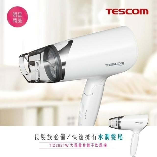 【現貨x免運費x發票】TESCOM TID292 負離子 吹風機 TID292TW 大風量 折疊 吹風機 交換禮物-細節圖3