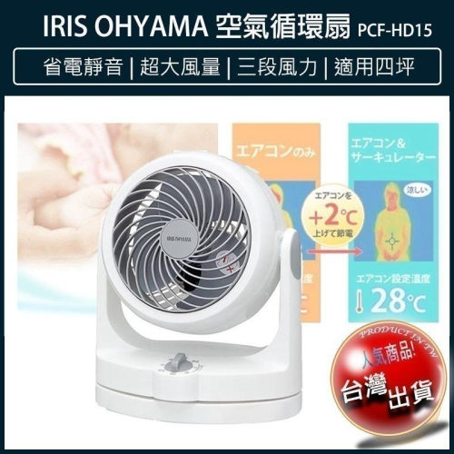 【現貨x免運費x發票🌈】IRIS HD15 空氣循環扇 PCF-HD15 靜音循環扇 電風扇 對流扇 涼風扇