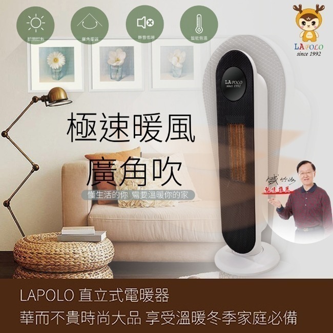 【快速出貨x免運費】LAPOLO 藍普諾 陶瓷直立式電暖器 LA-S6105 電暖爐 電暖扇 陶瓷電暖器 暖風機-細節圖2