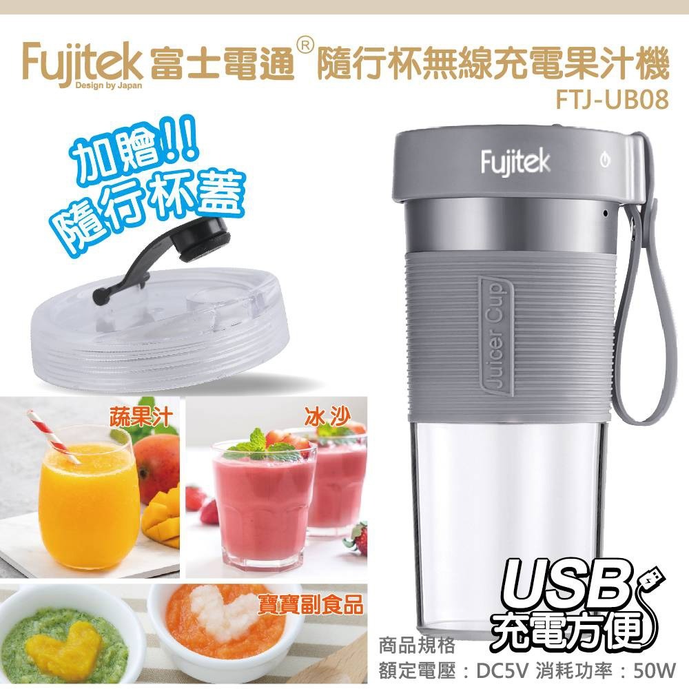 【現貨x免運費x發票🌈】富士電通 USB無線隨行杯果汁機 FTJ-UB08 隨身果汁杯 隨身果汁機 榨汁機-細節圖9