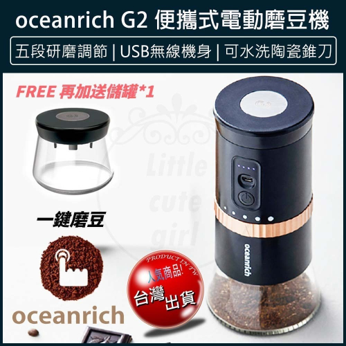 【贈粉倉罐x免運費x發票🌈】oceanrich G2 便攜式電動磨豆機 Type-C升級版 咖啡研磨機 磨豆器 咖啡機