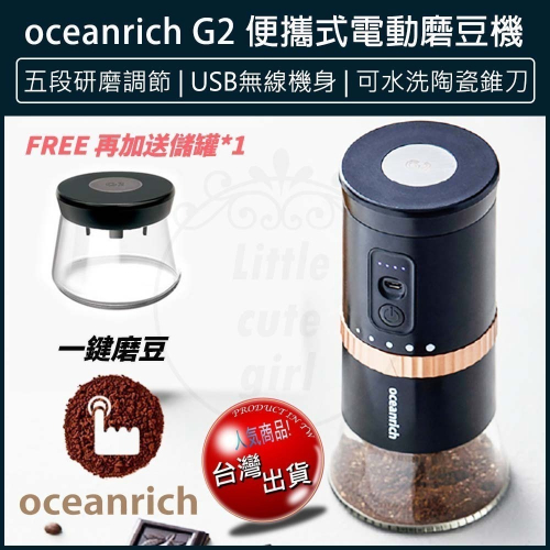 【贈原廠粉倉罐x免運費x發票】oceanrich G2 便攜式電動磨豆機 Type-C 咖啡研磨機 磨豆器 咖啡機