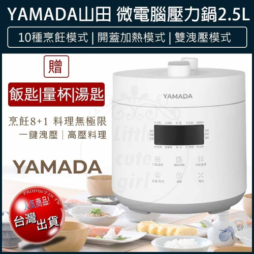 【免運x快速出貨x發票】YAMADA 山田 微電腦 2.5L 壓力鍋 YPC-25HS010 萬用鍋 電子鍋 飯鍋 燉鍋