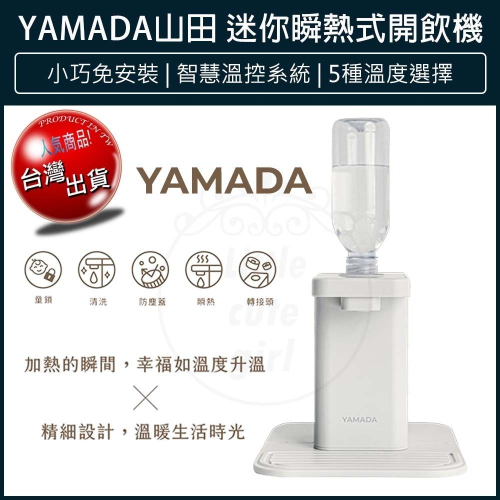 【免運x快速出貨x發票】YAMADA 山田 桌上型 瞬熱飲水機 瞬熱式開飲機 YWD-06LCM1E 快煮壺 熱水壺