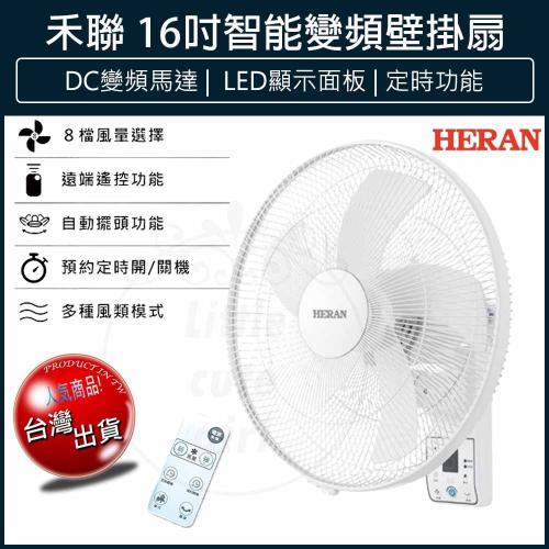 【宅配免運x發票👍】禾聯 16吋變頻遙控 DC壁掛扇 HLF-16CH520 壁扇 DC風扇 HERAN 電風扇
