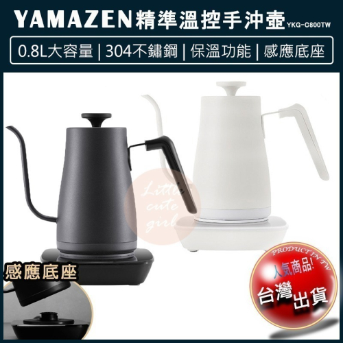 【現貨x免運費x發票】YAMAZEN 山善 溫控電熱壺 YKG-C800TW 溫控手沖壺 溫控壺 快煮壺 恆溫細口壺