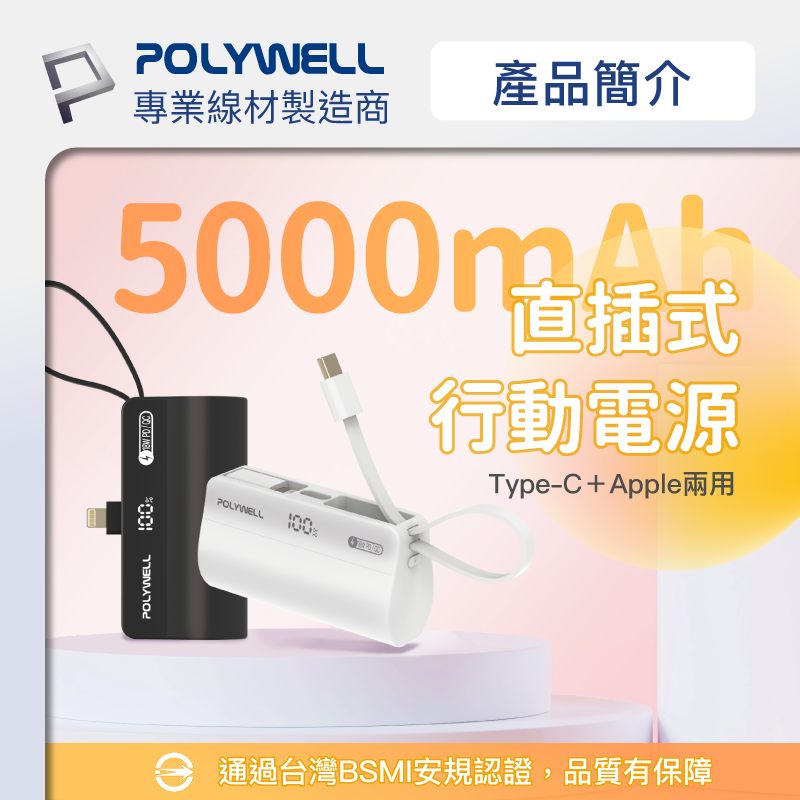 【快速出貨x發票】POLYWELL 直插隨身行動電源 5000mAh 18W快充 Lightning USB-C自帶線-細節圖3