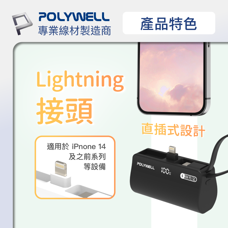 【快速出貨x發票】POLYWELL 直插隨身行動電源 5000mAh 18W快充 Lightning USB-C自帶線-細節圖4